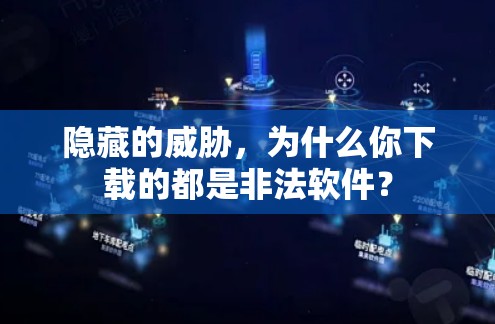 隐藏的威胁，为什么你下载的都是非法软件？
