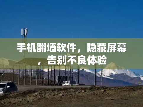 手机翻墙软件，隐藏屏幕，告别不良体验