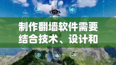 制作翻墙软件需要结合技术、设计和用户体验，以下是一个详细的步骤说明，帮助你理解如何制作翻墙软件