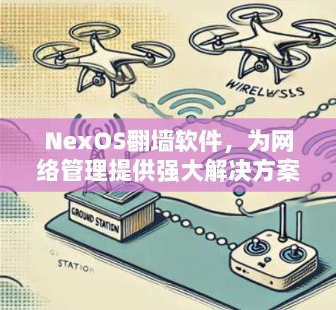 NexOS翻墙软件，为网络管理提供强大解决方案