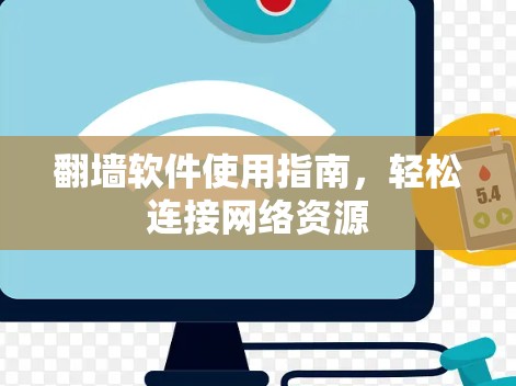 翻墙软件使用指南，轻松连接网络资源