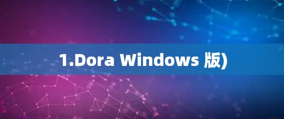 1.Dora Windows 版) 1.Dora Windows 版)