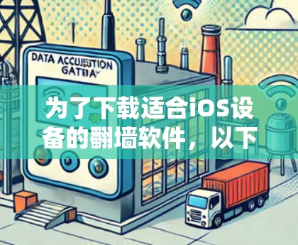 为了下载适合iOS设备的翻墙软件，以下是一步步的建议