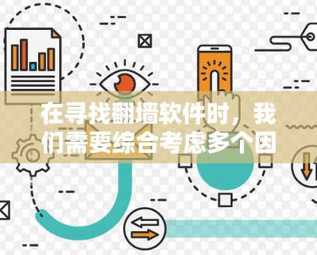 在寻找翻墙软件时，我们需要综合考虑多个因素，以确保选择的软件安全、可靠并且符合用户的实际需求。以下是一个结构化的推荐步骤和最终的推荐结果