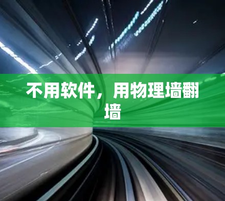 不用软件，用物理墙翻墙