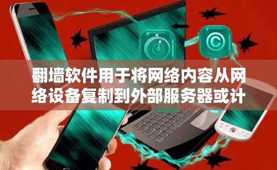 翻墙软件用于将网络内容从网络设备复制到外部服务器或计算机上,通常用于测试设备性能或在无网络的情况下访问互联网内容。以下是一些苹果设备上可以使用的免费翻墙软件 翻墙软件用于将网络内容从网络设备复制到外部服务器或计算机上,通常用于测试设备性能或在无网络的情况下访问互联网内容。以下是一些苹果设备上可以使用的免费翻墙软件