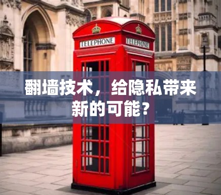 翻墙技术，给隐私带来新的可能？