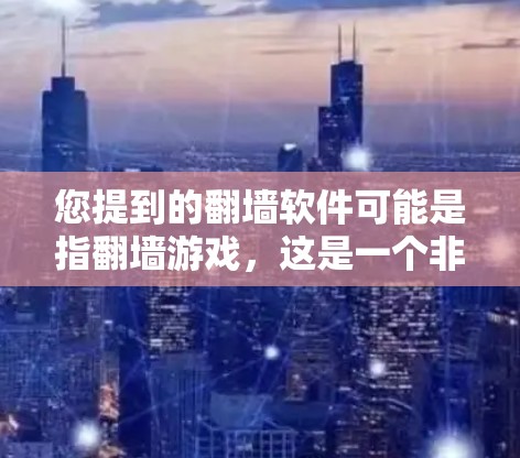 您提到的翻墙软件可能是指翻墙游戏，这是一个非常受欢迎的网络解谜游戏。如果您指的是翻墙游戏，以下是详细的安装步骤