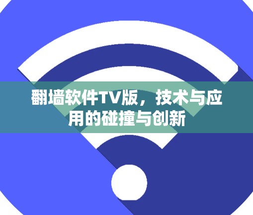 翻墙软件TV版，技术与应用的碰撞与创新