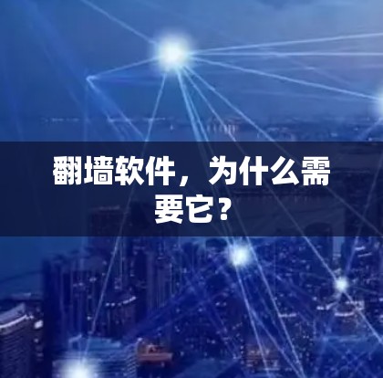 翻墙软件，为什么需要它？