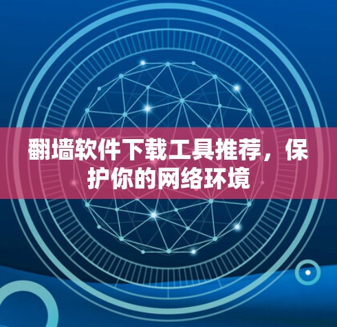 翻墙软件下载工具推荐，保护你的网络环境
