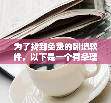 为了找到免费的翻墙软件，以下是一个有条理的解决方案