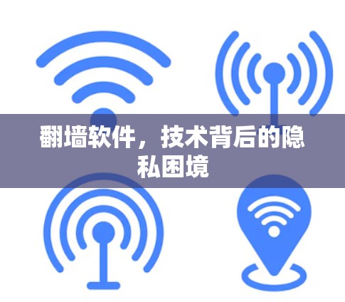 翻墙软件，技术背后的隐私困境