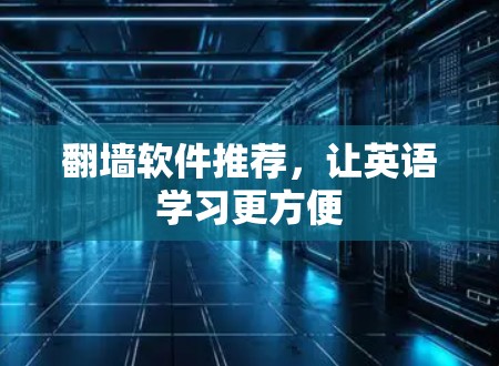 翻墙软件推荐，让英语学习更方便