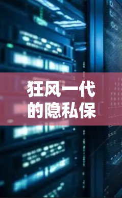 狂风一代的隐私保护，iPhone墙究竟是如何回事