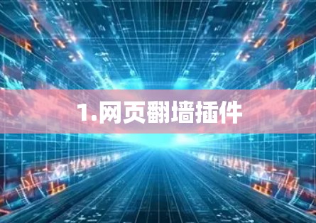 1.网页翻墙插件