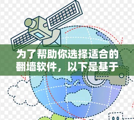 为了帮助你选择适合的翻墙软件，以下是基于您需求的推荐