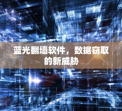 蓝光翻墙软件，数据窃取的新威胁