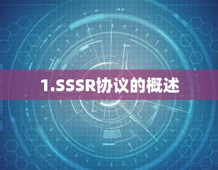 1.SSSR协议的概述