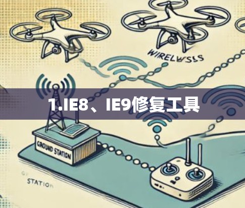 1.IE8、IE9修复工具
