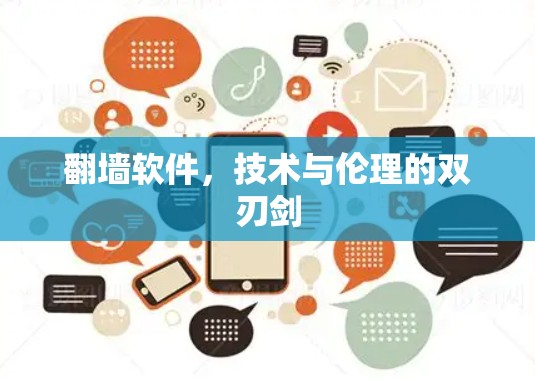 翻墙软件，技术与伦理的双刃剑