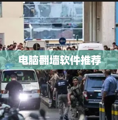 电脑翻墙软件推荐