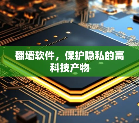 翻墙软件，保护隐私的高科技产物