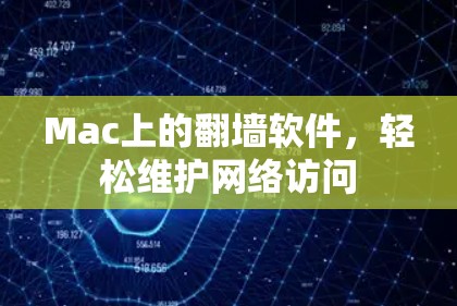 Mac上的翻墙软件，轻松维护网络访问
