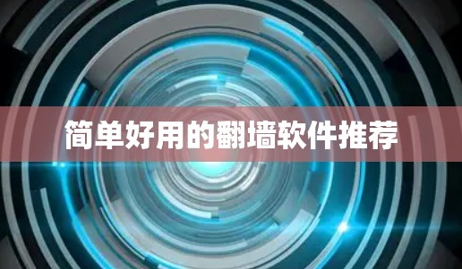 简单好用的翻墙软件推荐