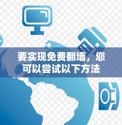 要实现免费翻墙，您可以尝试以下方法