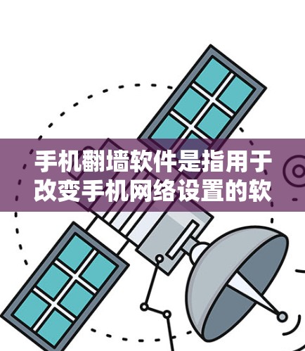 手机翻墙软件是指用于改变手机网络设置的软件，通常用于从Wi-Fi到4G、从4G到Wi-Fi、或者改变网络地址范围。以下是一些最新的手机翻墙软件推荐