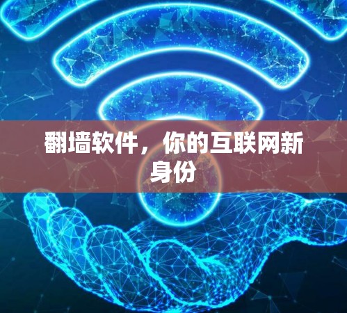 翻墙软件，你的互联网新身份
