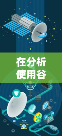 在分析使用谷歌翻墙加速软件时，我需要从多个角度进行思考和评估，以确保选择最适合自己的解决方案。以下是详细的分析和建议