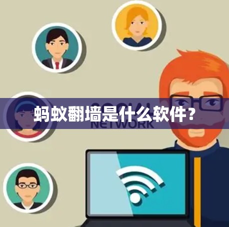 蚂蚁翻墙是什么软件？