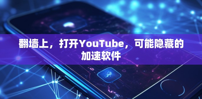 翻墙上，打开YouTube，可能隐藏的加速软件