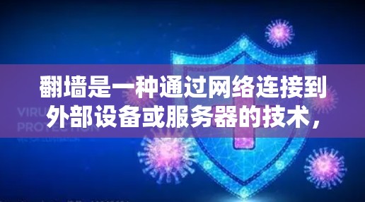 翻墙是一种通过网络连接到外部设备或服务器的技术，通常用于加密数据传输和安全通信。以下是对翻墙的详细指南
