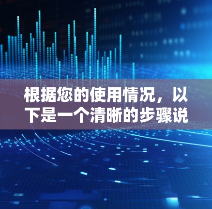 根据您的使用情况，以下是一个清晰的步骤说明