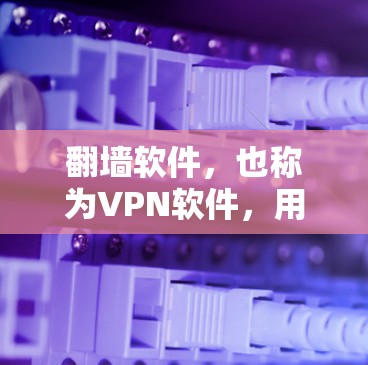 翻墙软件，也称为VPN软件，用于在互联网上访问不法内容或服务的工具。这些软件通常提供多种加密方式，让用户可以更安全地连接互联网。以下是一些常见的翻墙软件和它们的特点