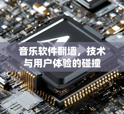 音乐软件翻墙，技术与用户体验的碰撞