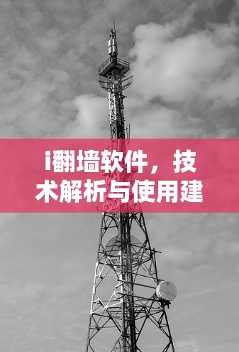 i翻墙软件，技术解析与使用建议