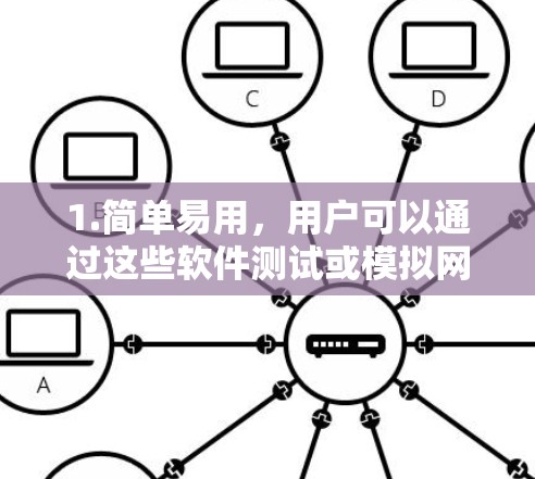 1.简单易用，用户可以通过这些软件测试或模拟网络环境，帮助学习或体验网络