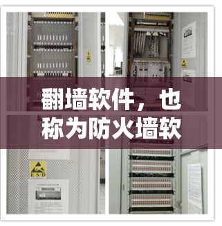 翻墙软件，也称为防火墙软件，用于阻止外部计算机进入内部网络。以下是几种常见的翻墙软件及其适用场景，供你选择