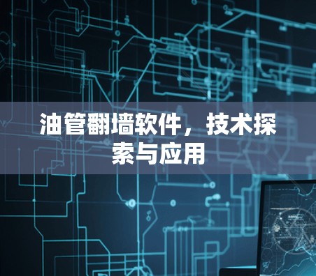 油管翻墙软件，技术探索与应用