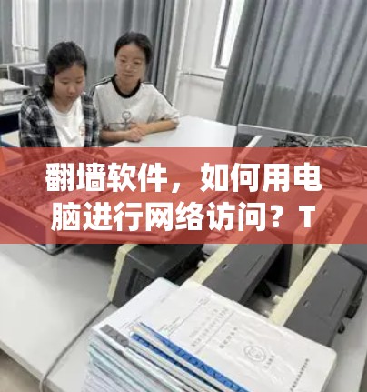 翻墙软件，如何用电脑进行网络访问？Tor 系统的使用与电脑配置