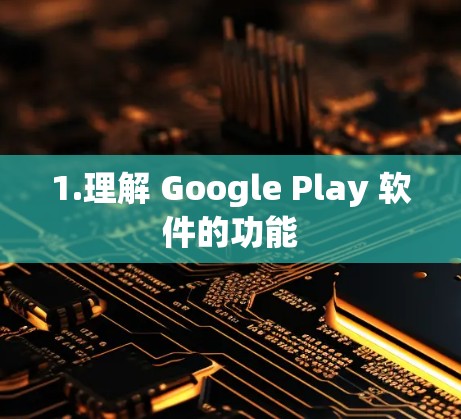 1.理解 Google Play 软件的功能
