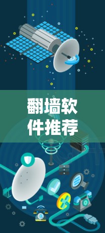 翻墙软件推荐
