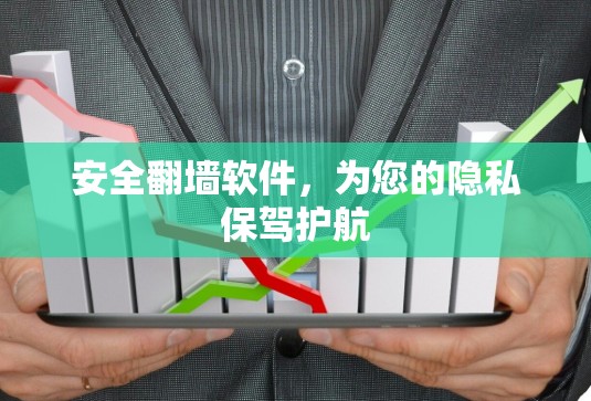 安全翻墙软件，为您的隐私保驾护航