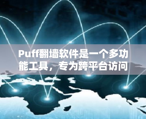 Puff翻墙软件是一个多功能工具，专为跨平台访问而设计，支持多种语言，帮助用户轻松切换到目标平台。以下是对Puff的详细总结