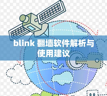 blink 翻墙软件解析与使用建议