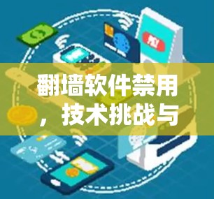 翻墙软件禁用，技术挑战与社会影响